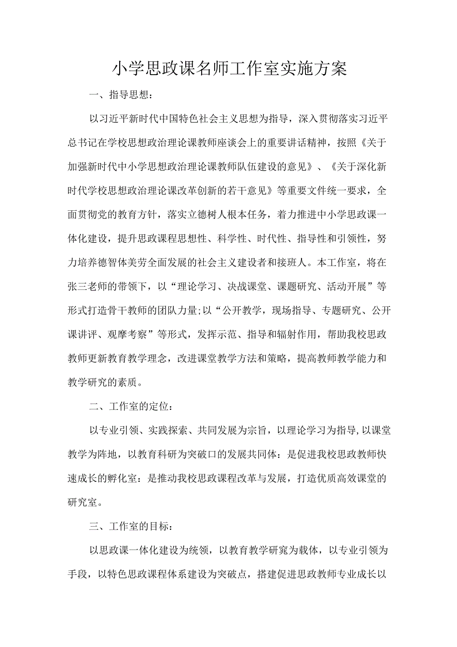 小学思政课名师工作室实施方案.docx_第1页