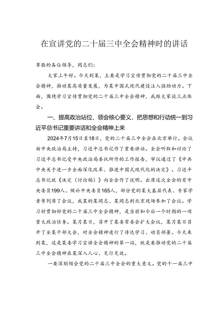 在宣讲党的二十届三中全会精神时的讲话.docx_第1页