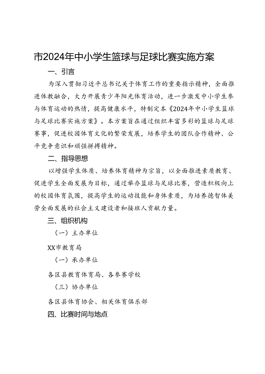 市2024年中小学生篮球与足球比赛实施方案.docx_第1页