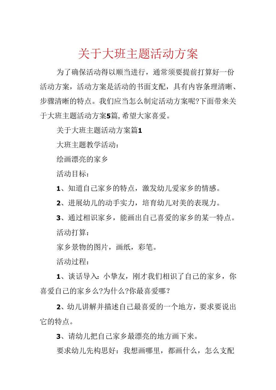 关于大班主题活动方案.docx_第1页