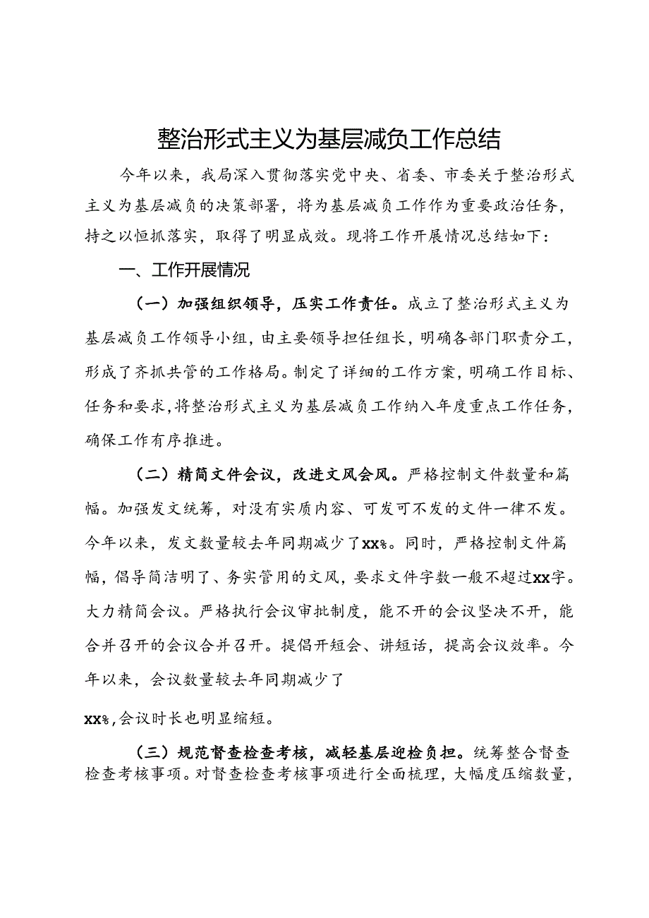 局整治形式主义为基层减负工作总结.docx_第1页