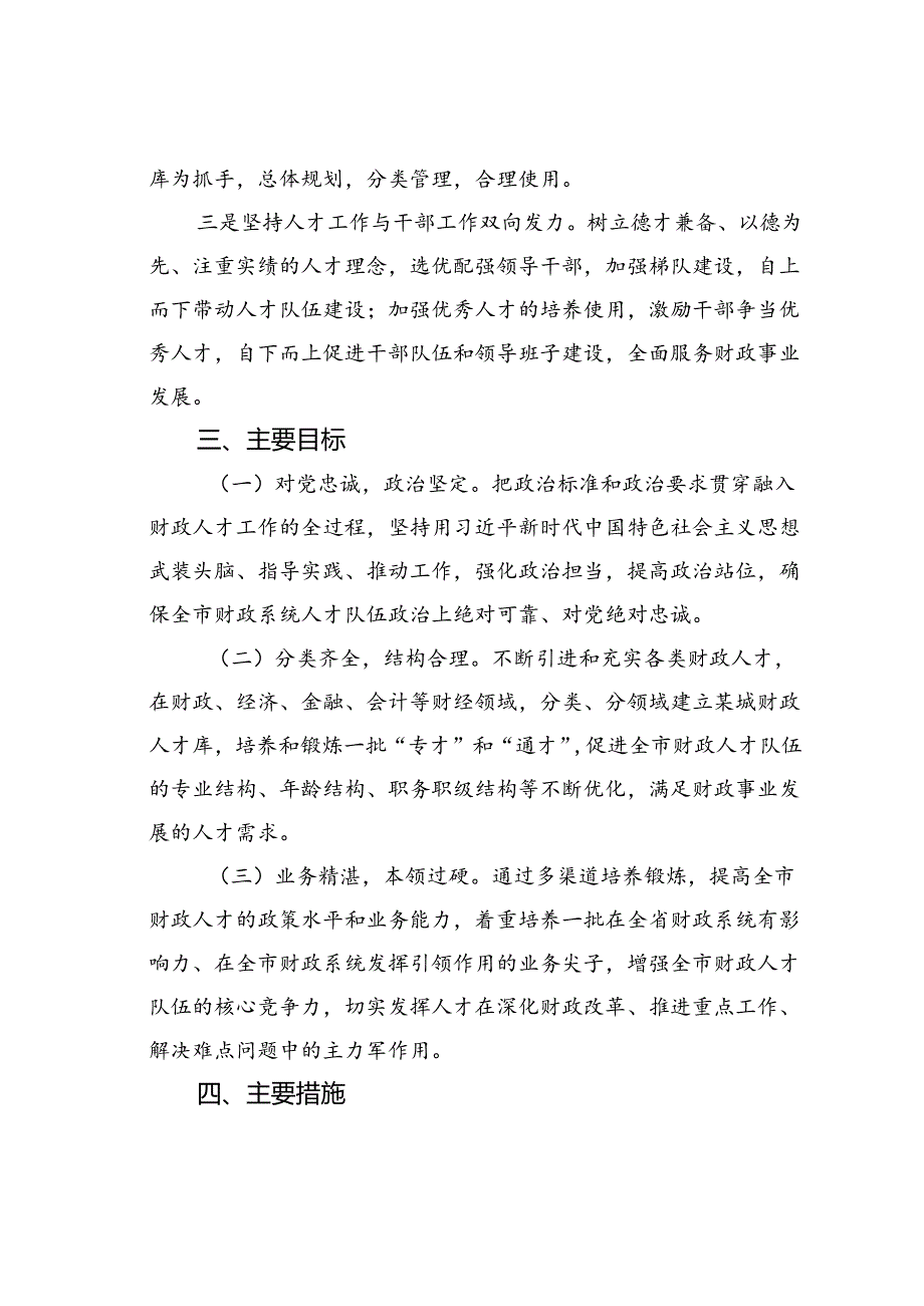 关于加强全市财政系统人才队伍建设的实施意见.docx_第2页