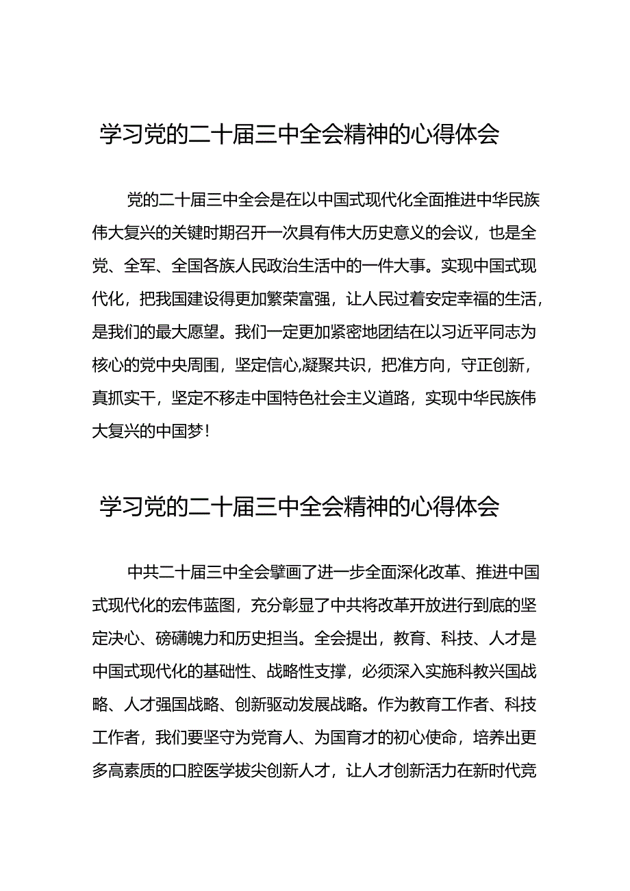 党员关于学习二十届三中全会精神心得感悟优秀模板三十五篇.docx_第1页