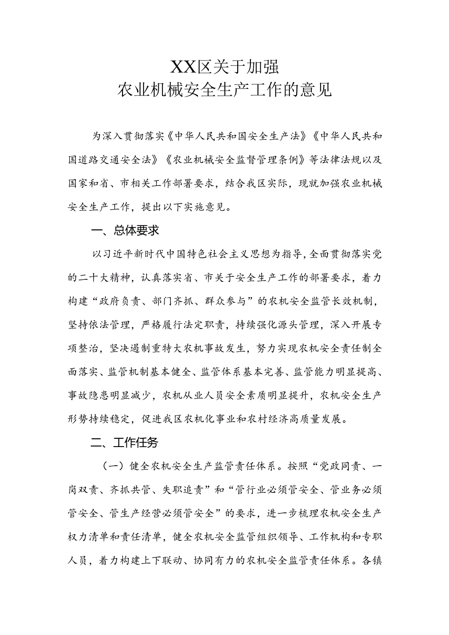 XX区关于加强农业机械安全生产工作的意见.docx_第1页