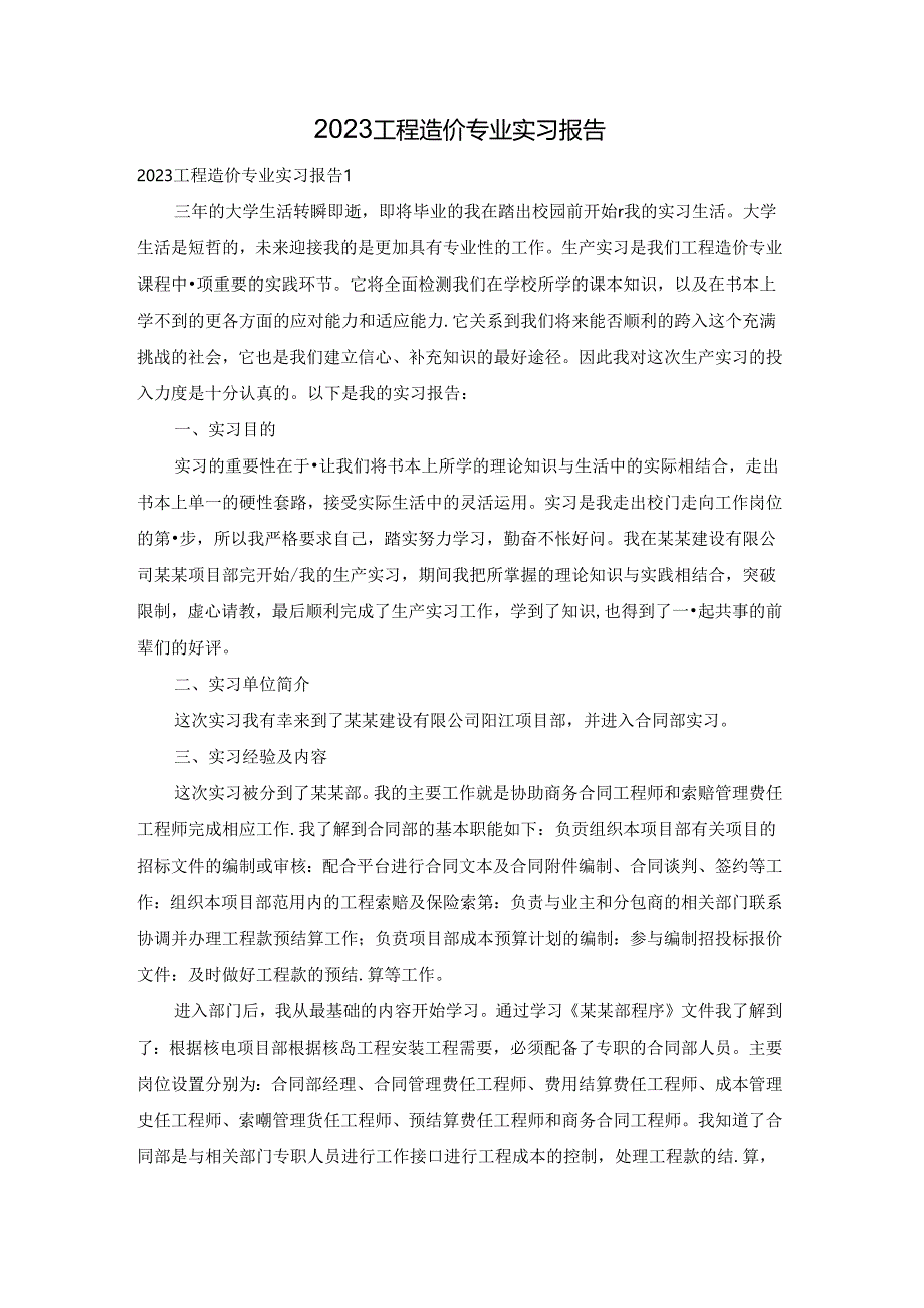 2023工程造价专业实习报告.docx_第1页