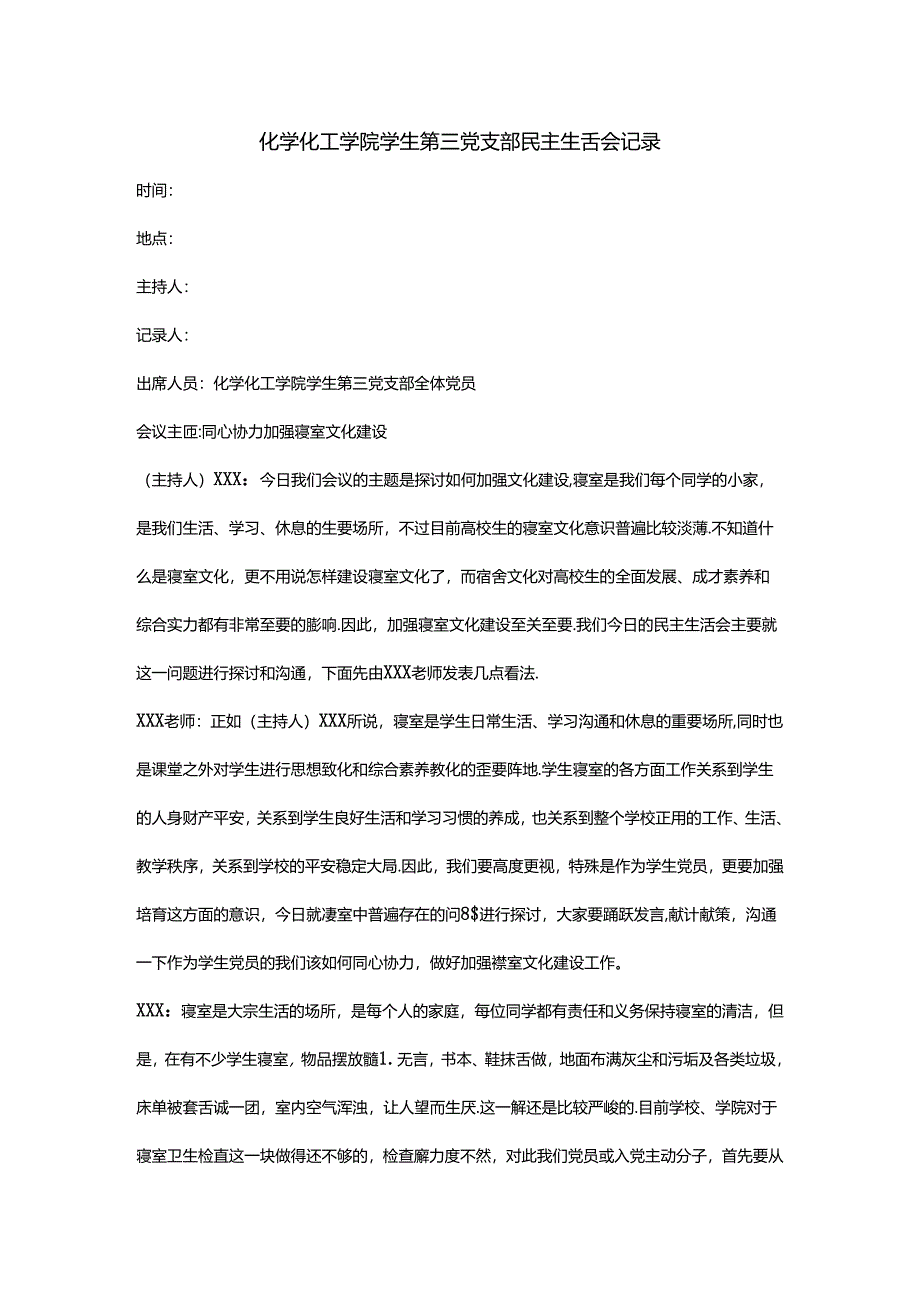 党支部民主生活会—关于加强学生宿舍文化建设.docx_第1页