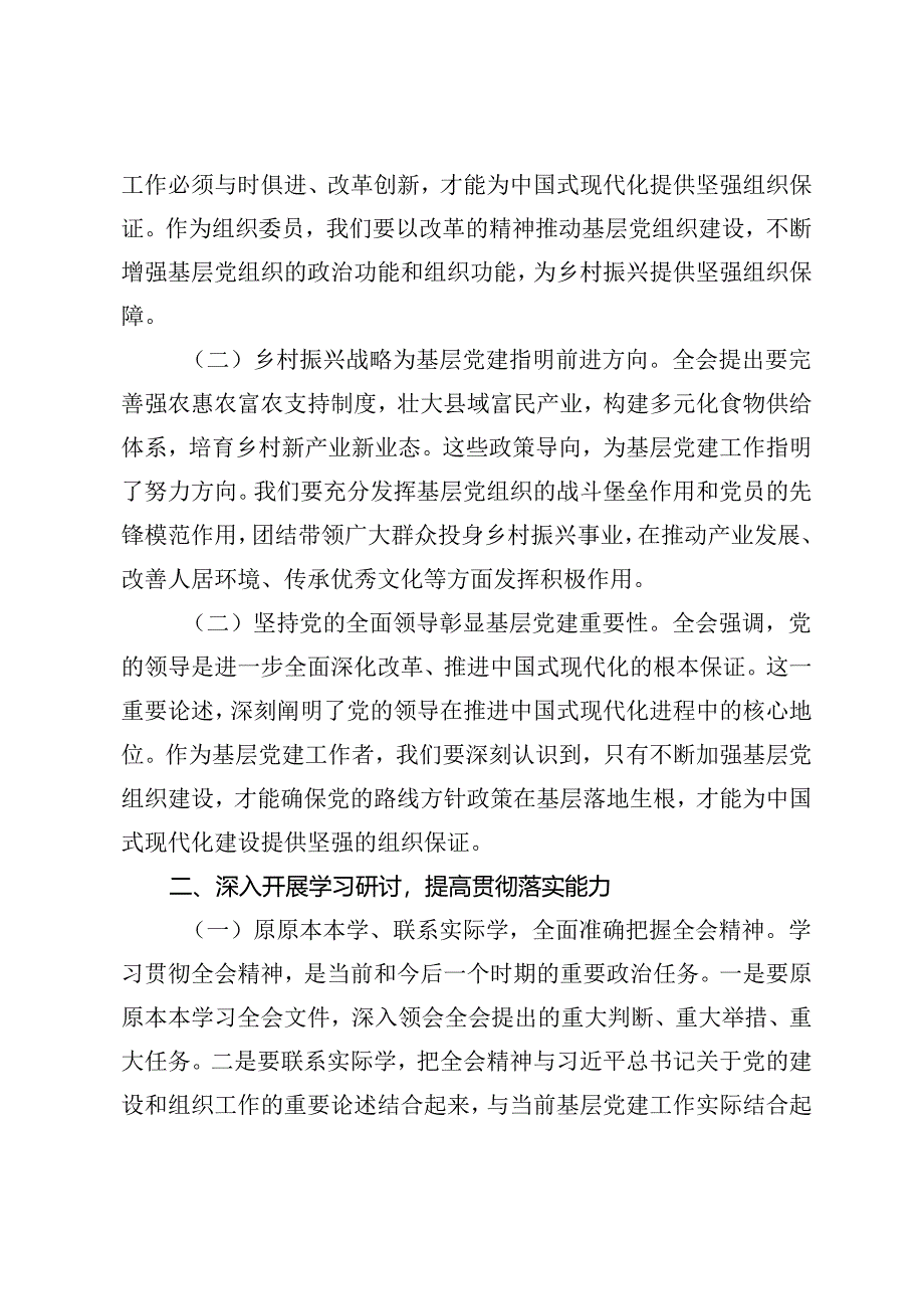 4篇 乡镇组织委员、市长、县纪委书记、市委书记学习党的二十届三中全会精神发言材料提纲.docx_第2页