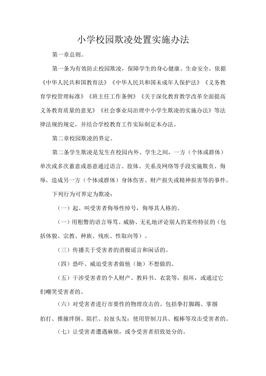 小学校园欺凌处置实施办法.docx_第1页