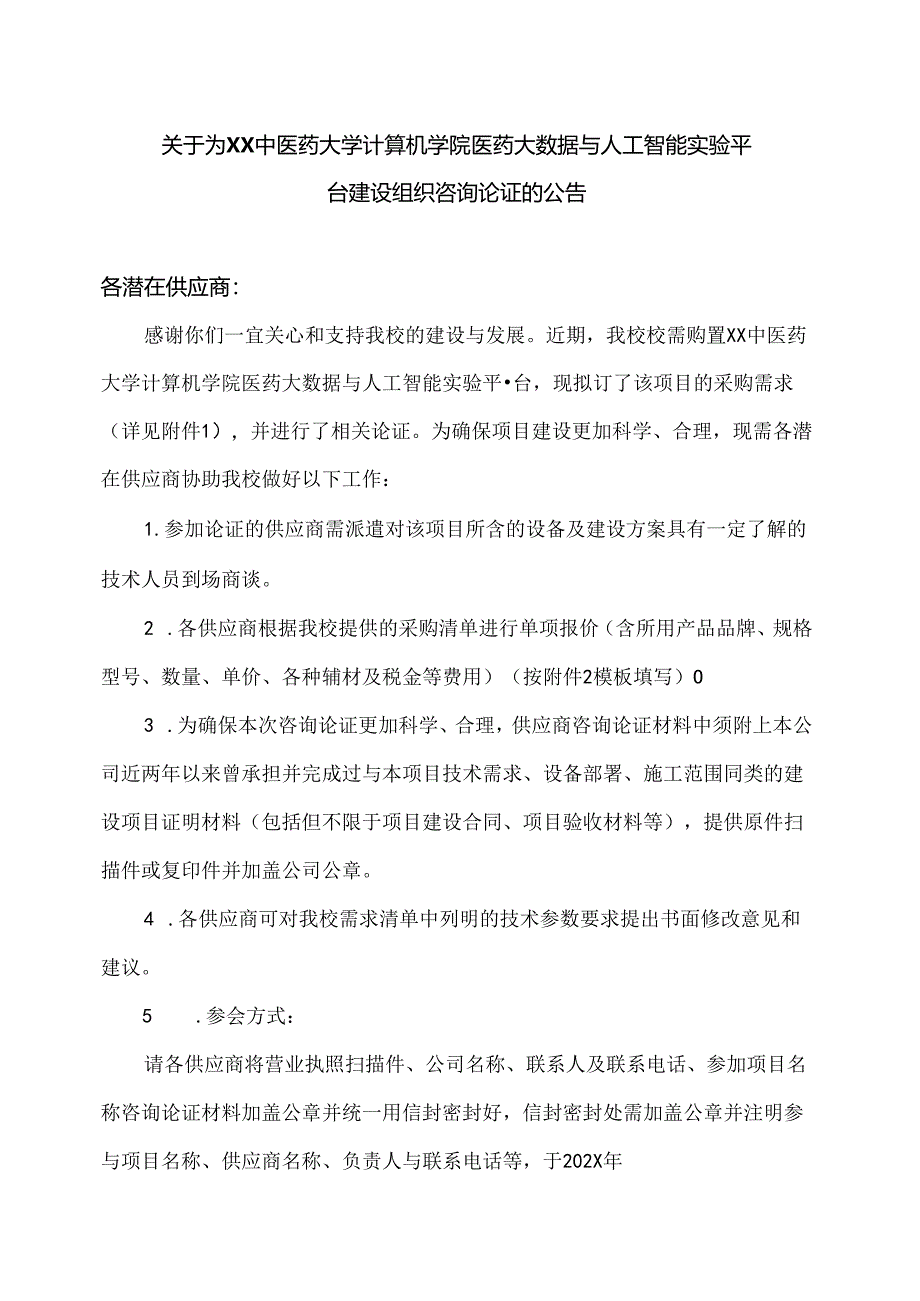 关于为XX中医药大学计算机学院医药大数据与人工智能实验平台建设组织咨询论证的公告（2024年）.docx_第1页