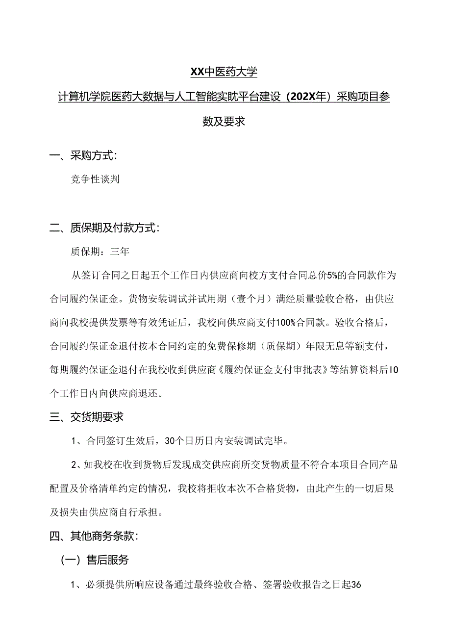 关于为XX中医药大学计算机学院医药大数据与人工智能实验平台建设组织咨询论证的公告（2024年）.docx_第2页