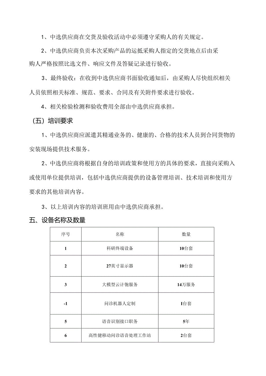 关于为XX中医药大学计算机学院医药大数据与人工智能实验平台建设组织咨询论证的公告（2024年）.docx_第3页