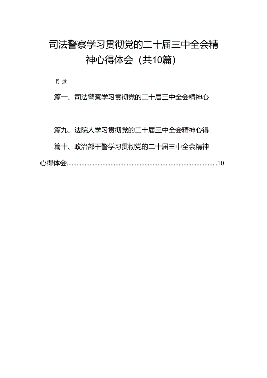 司法警察学习贯彻党的二十届三中全会精神心得体会（共10篇）.docx_第1页