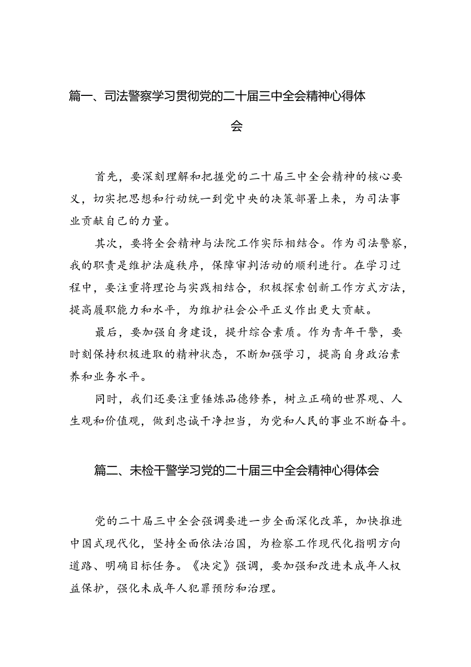 司法警察学习贯彻党的二十届三中全会精神心得体会（共10篇）.docx_第2页