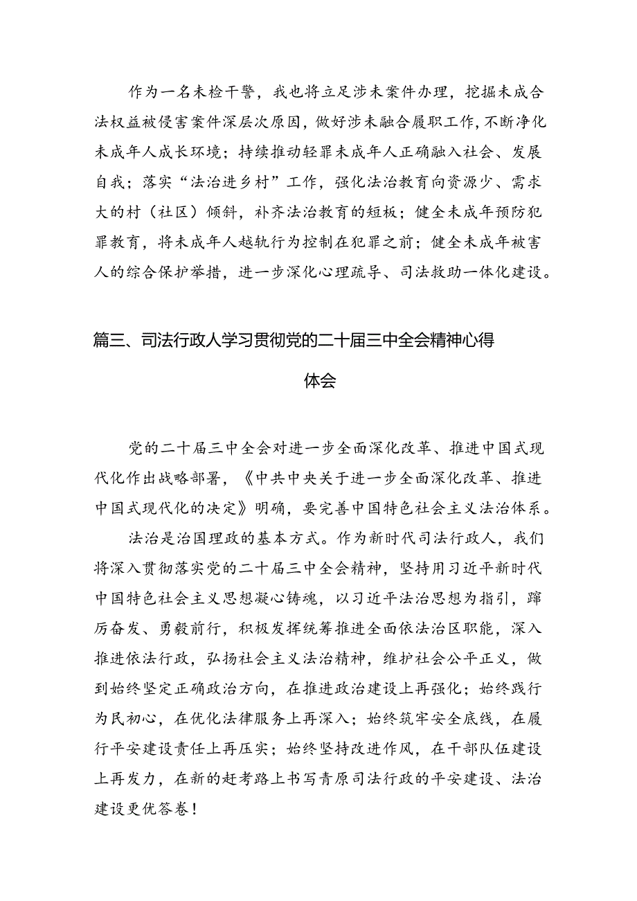 司法警察学习贯彻党的二十届三中全会精神心得体会（共10篇）.docx_第3页