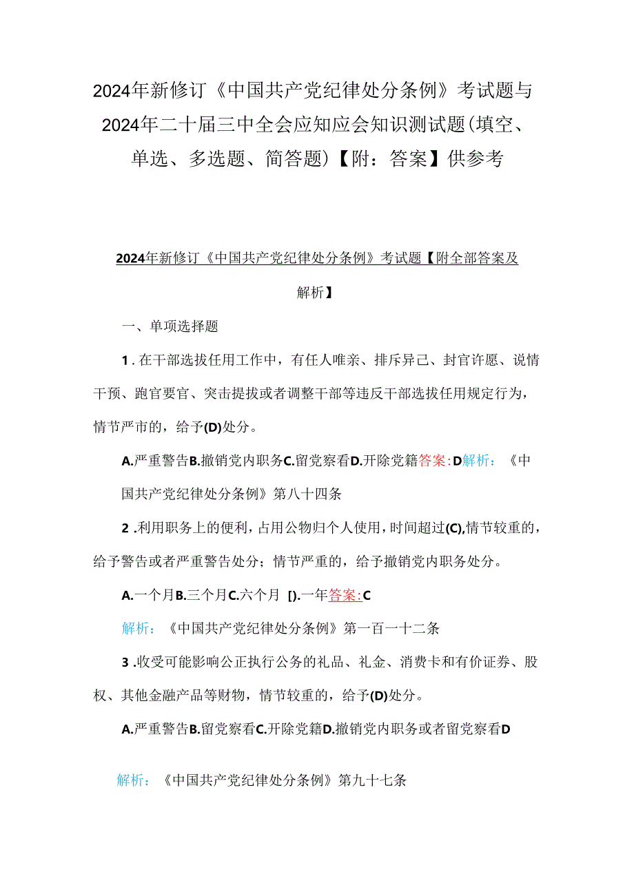 2024年新修订《中国共产党纪律处分条例》考试题与2024年二十届三中全会应知应会知识测试题（填空、单选、多选题、简答题）【附：答案】供参考.docx_第1页