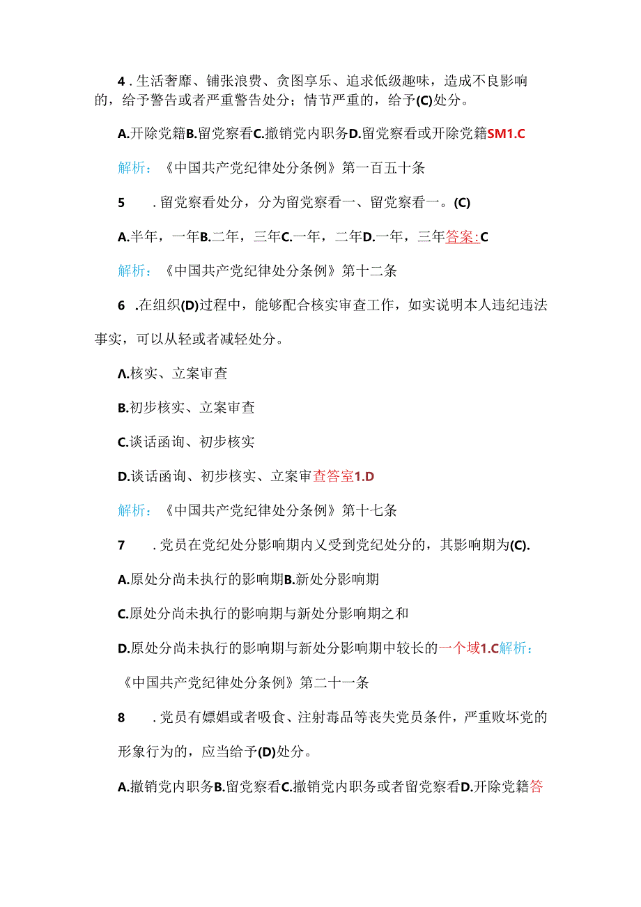 2024年新修订《中国共产党纪律处分条例》考试题与2024年二十届三中全会应知应会知识测试题（填空、单选、多选题、简答题）【附：答案】供参考.docx_第2页