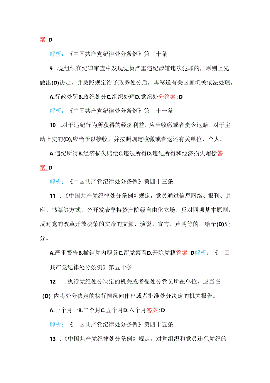 2024年新修订《中国共产党纪律处分条例》考试题与2024年二十届三中全会应知应会知识测试题（填空、单选、多选题、简答题）【附：答案】供参考.docx_第3页