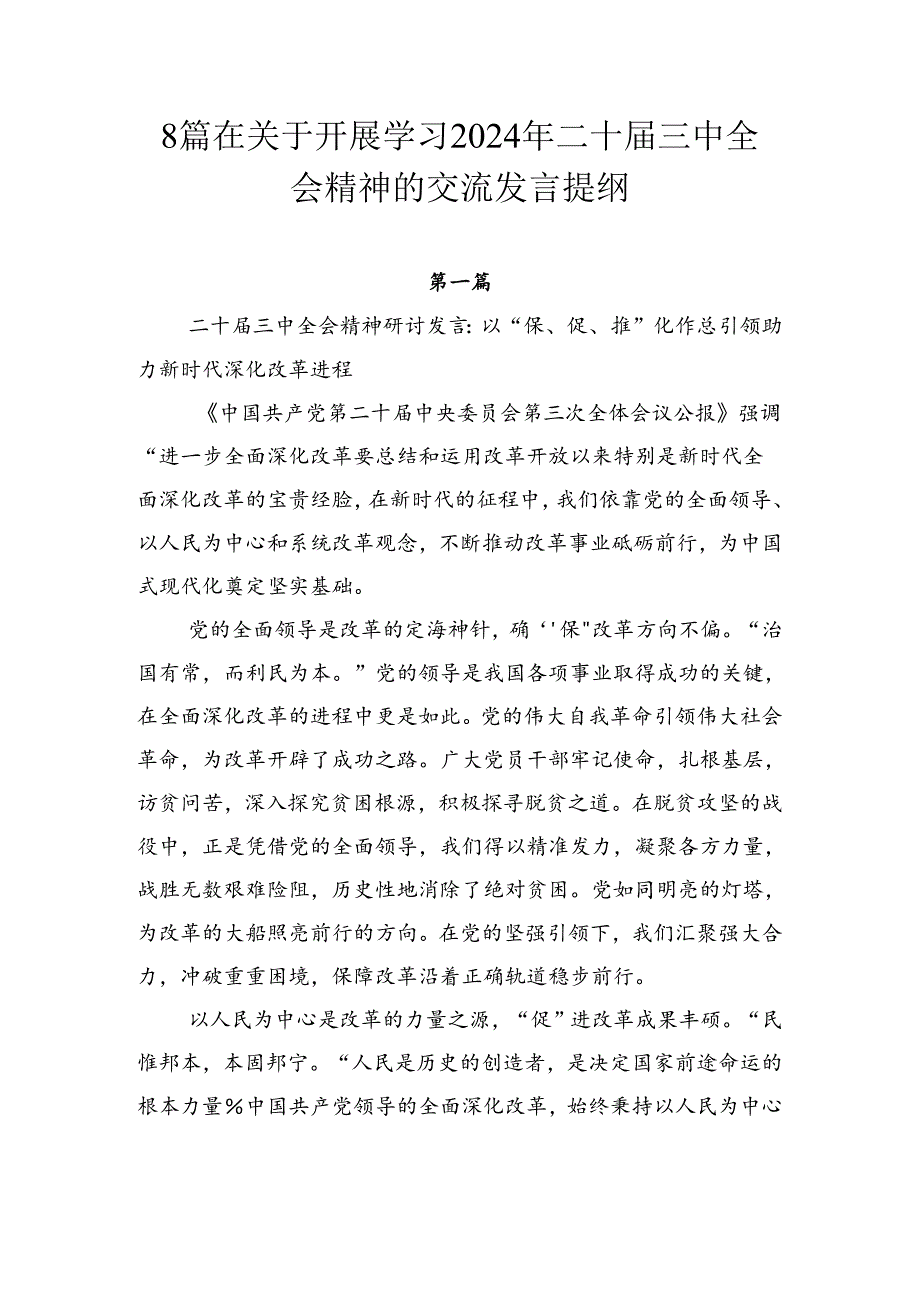 8篇在关于开展学习2024年二十届三中全会精神的交流发言提纲.docx_第1页