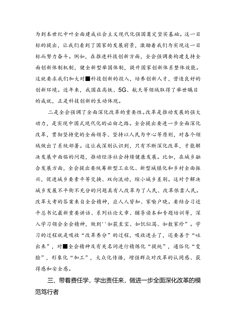 8篇在关于开展学习2024年二十届三中全会精神的交流发言提纲.docx_第3页