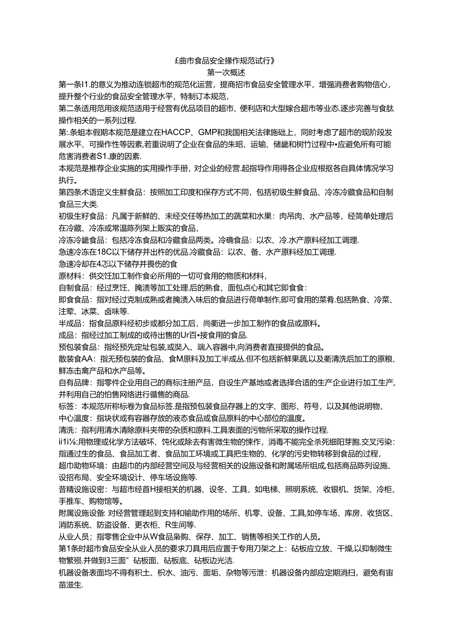 076.超市食品安全操作规范试行DOC 18.docx_第1页