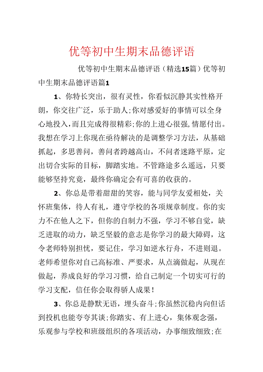 优等初中生期末品德评语.docx_第1页