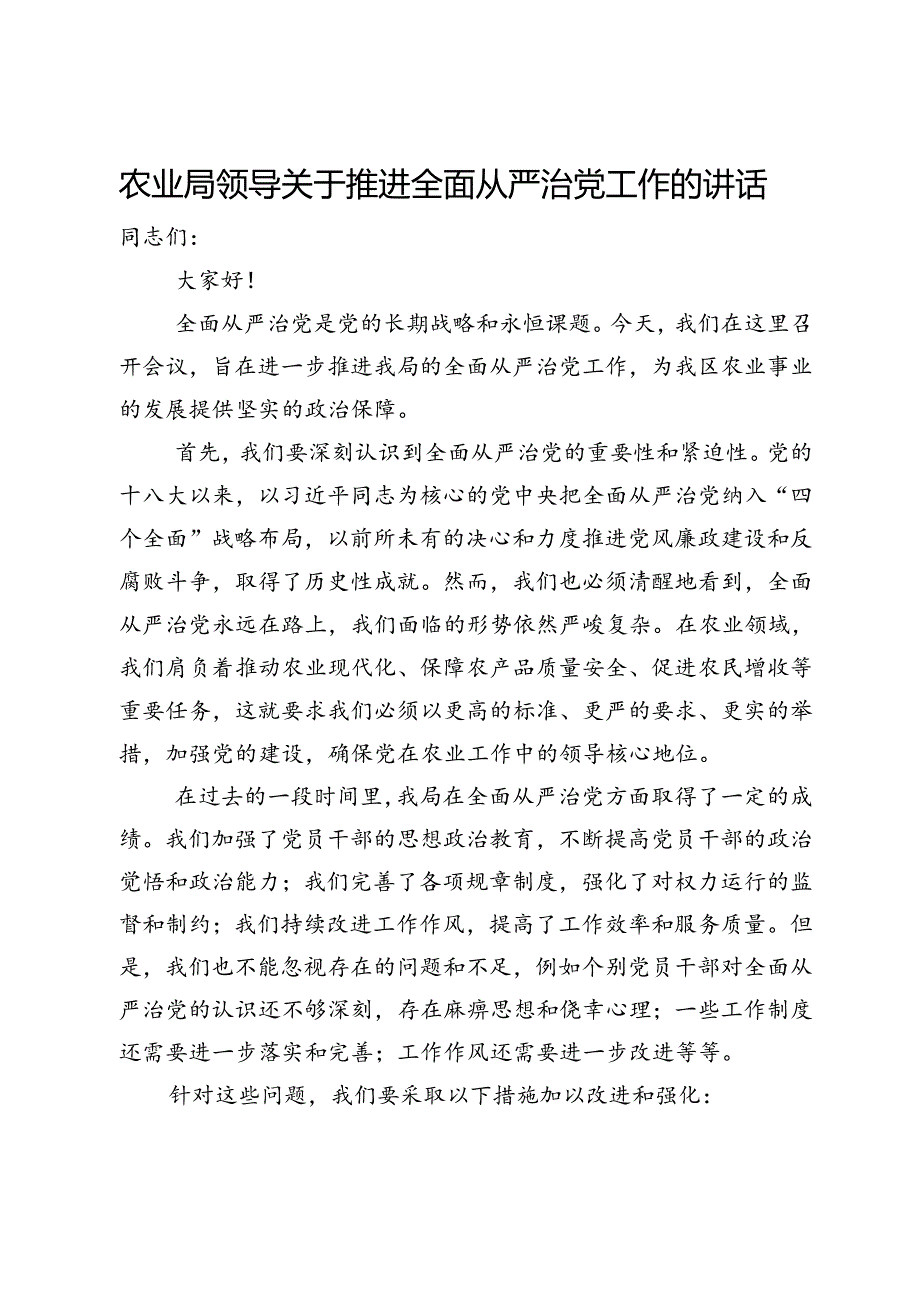 农业局领导关于推进全面从严治党工作的讲话.docx_第1页