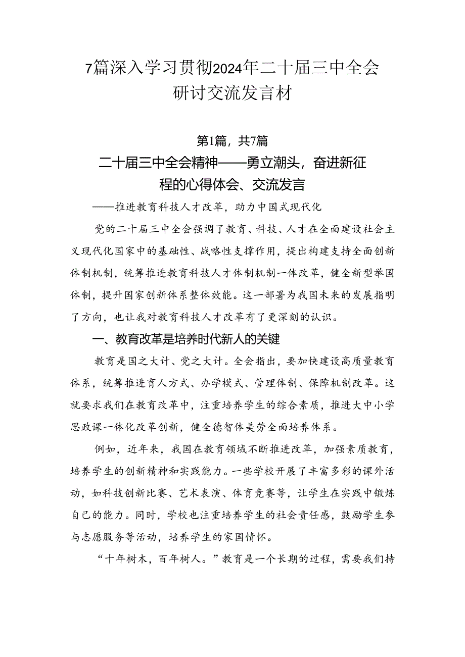 7篇深入学习贯彻2024年二十届三中全会研讨交流发言材.docx_第1页