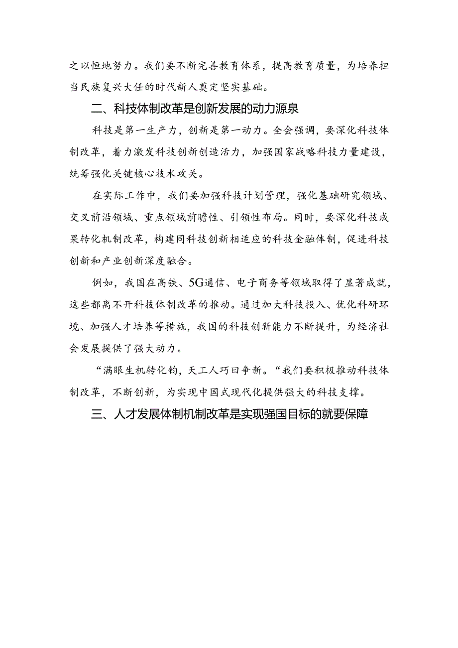 7篇深入学习贯彻2024年二十届三中全会研讨交流发言材.docx_第2页