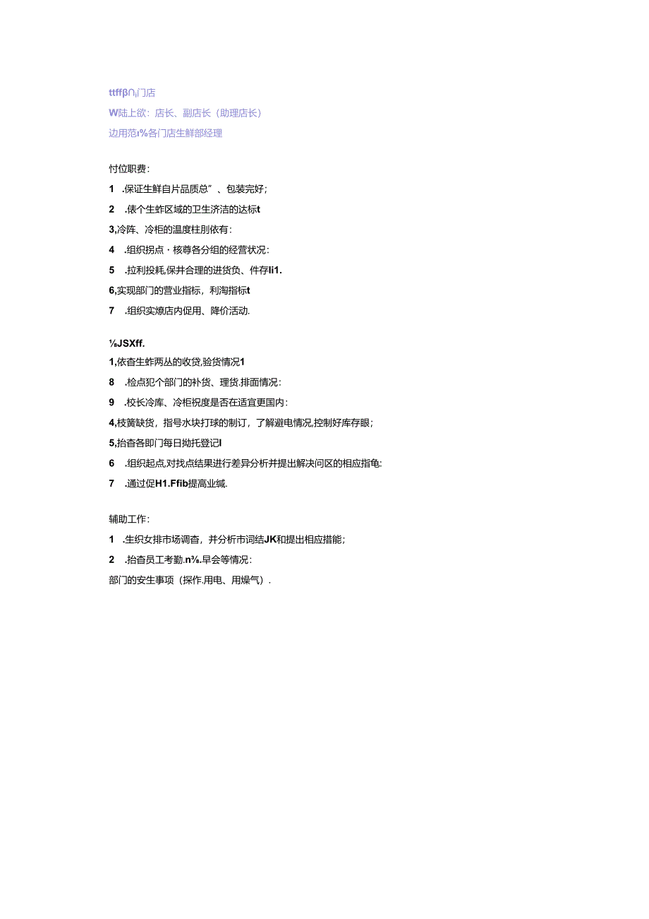 024.各门店生鲜部经理.docx_第1页