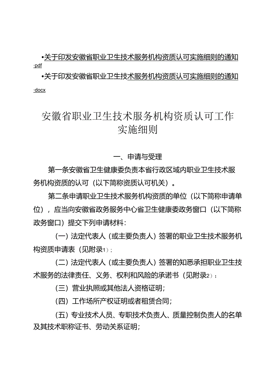 安徽省职业卫生技术服务机构资质认可实施细则-全文及附表.docx_第1页