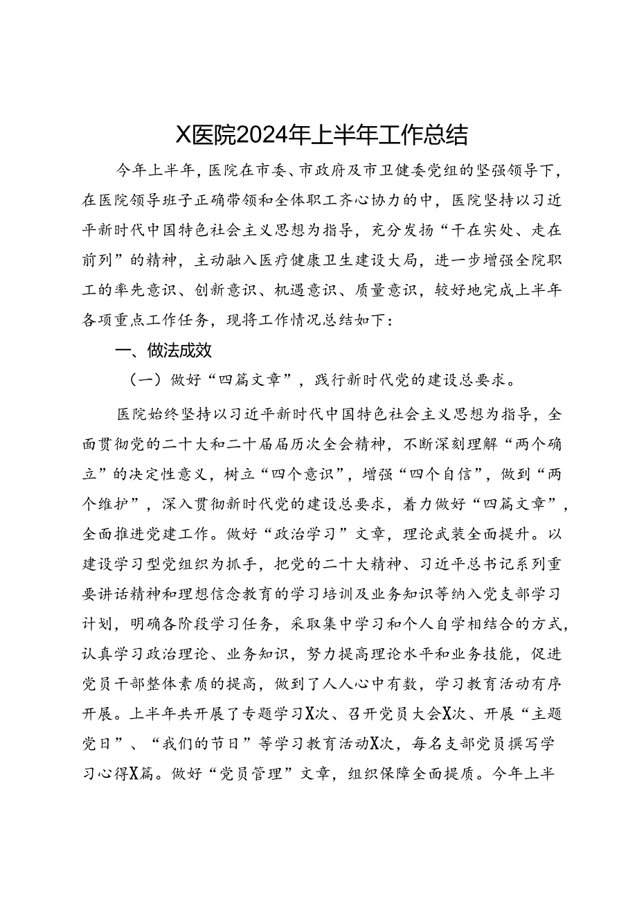 医院2024年上半年工作总结.docx_第1页