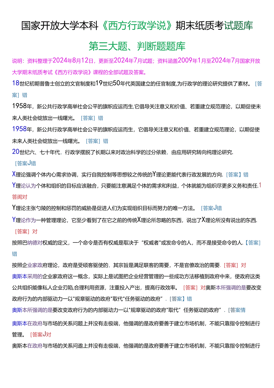 国家开放大学本科《西方行政学说》期末纸质考试第三大题判断题题库[2025版].docx_第1页