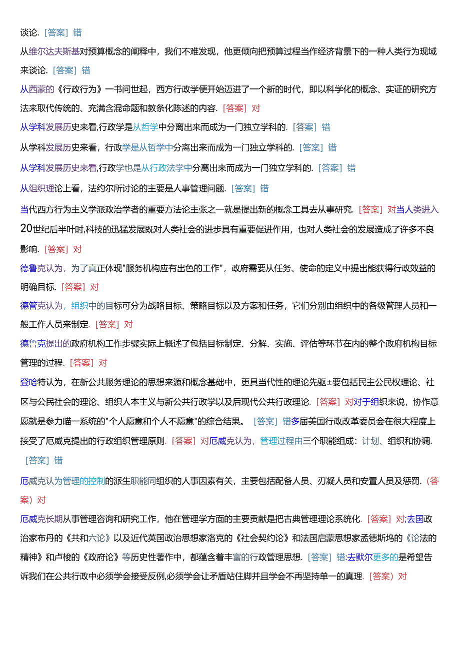 国家开放大学本科《西方行政学说》期末纸质考试第三大题判断题题库[2025版].docx_第3页