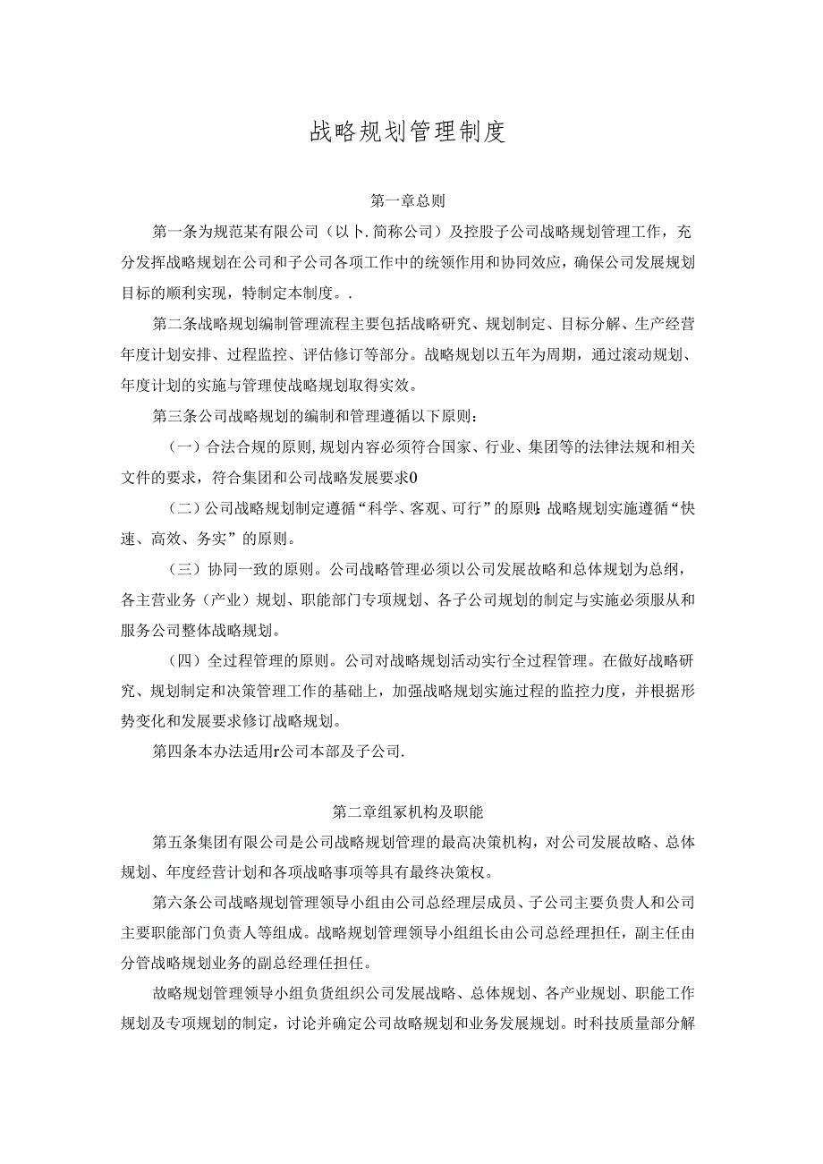 公司战略规划管理制度.docx_第1页