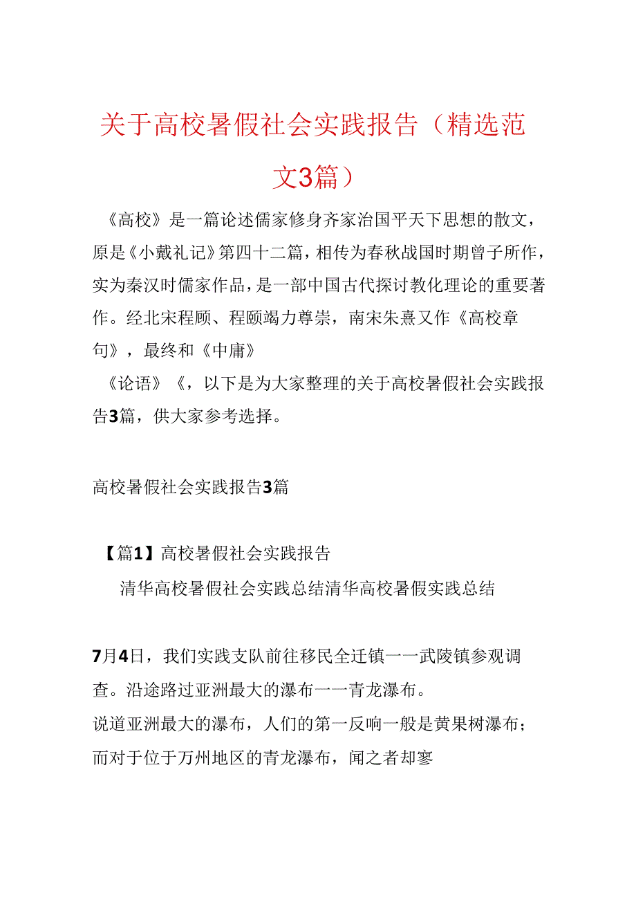 关于大学暑假社会实践报告(精选范文3篇).docx_第1页