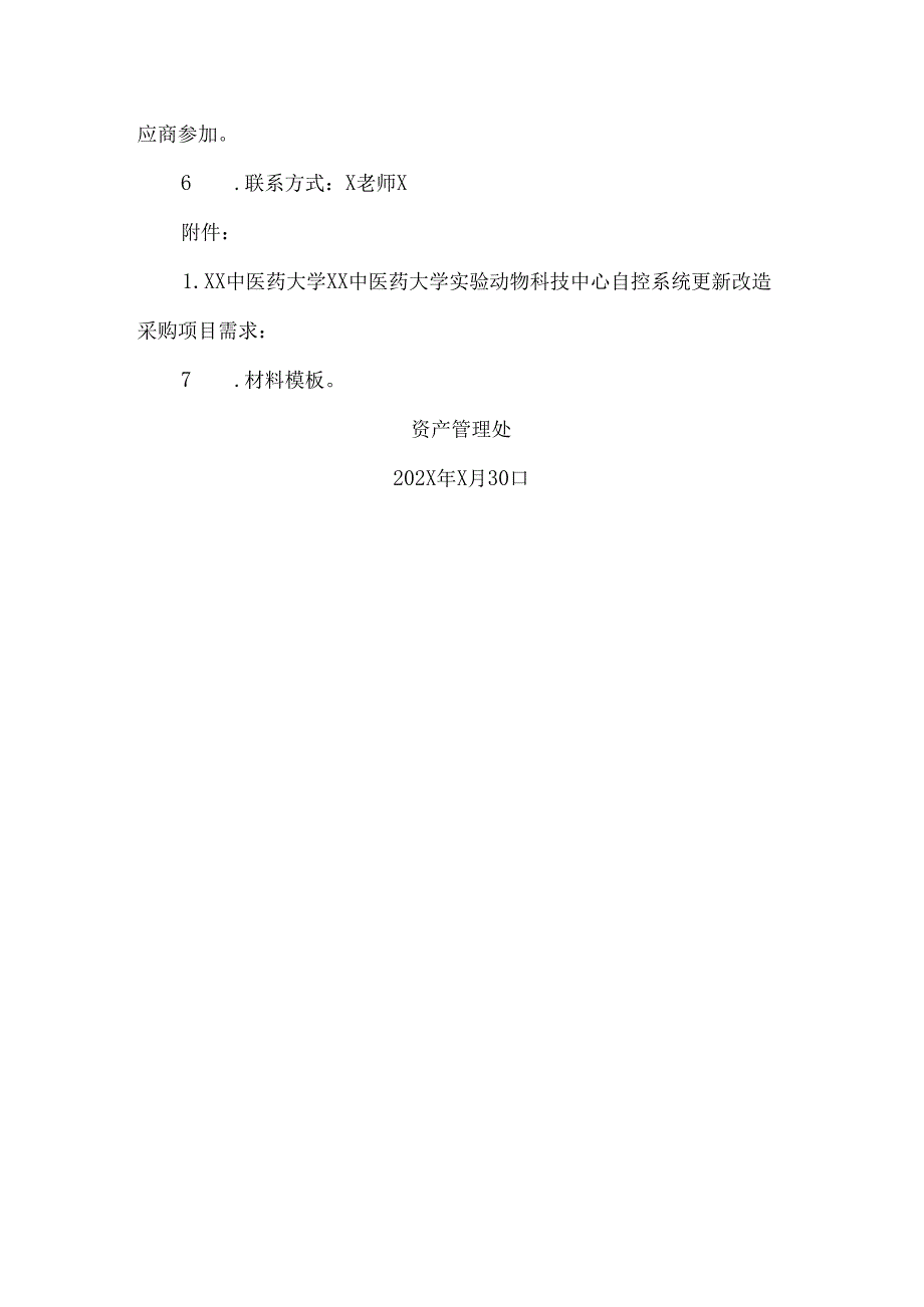 关于为我校XX中医药大学实验动物科技中心自控系统更新改造采购项目组织咨询论证的公告（2024年）.docx_第2页