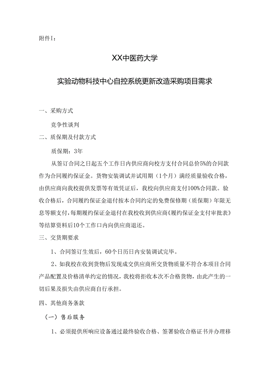 关于为我校XX中医药大学实验动物科技中心自控系统更新改造采购项目组织咨询论证的公告（2024年）.docx_第3页