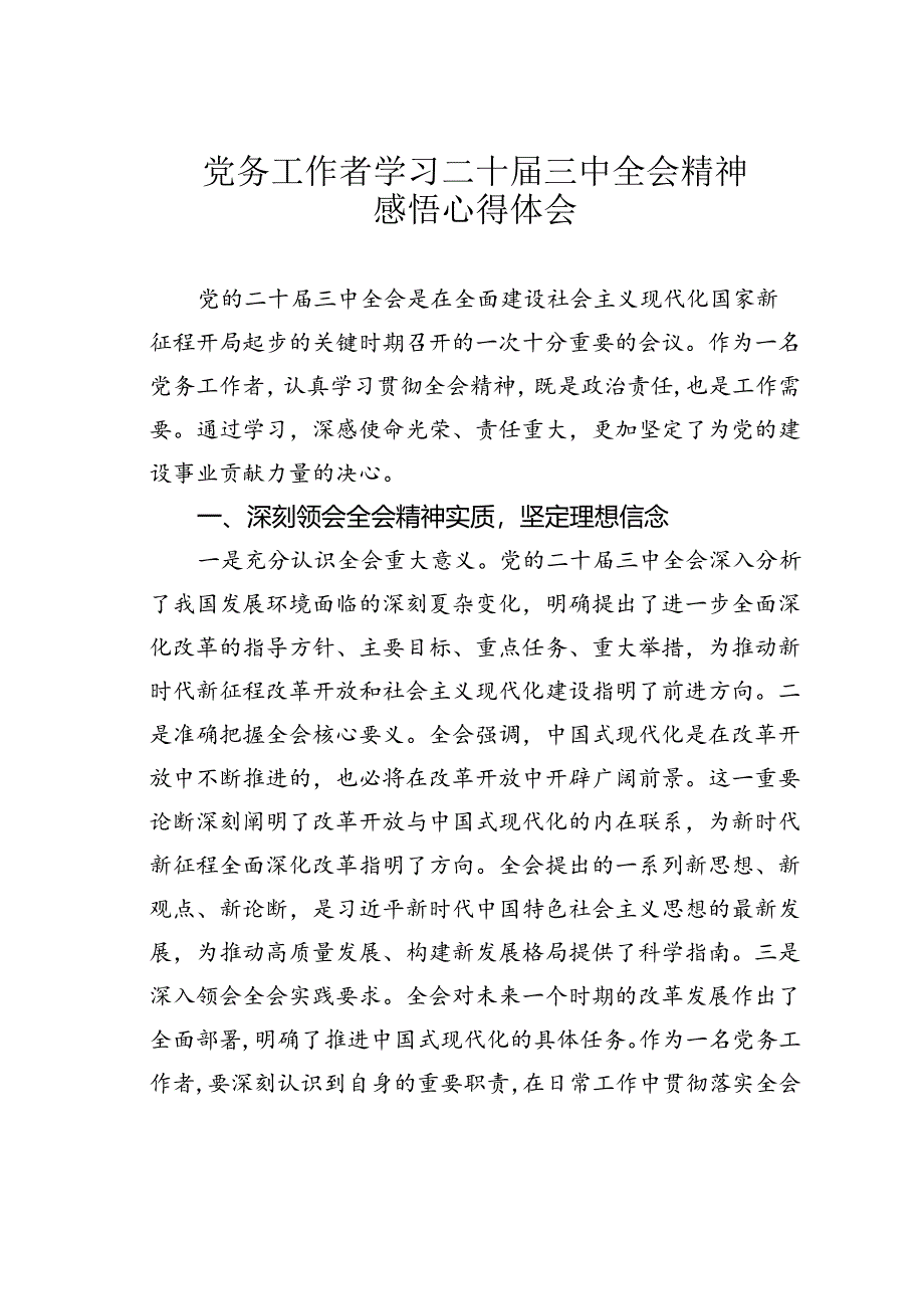 党务工作者学习二十届三中全会精神感悟心得体会.docx_第1页