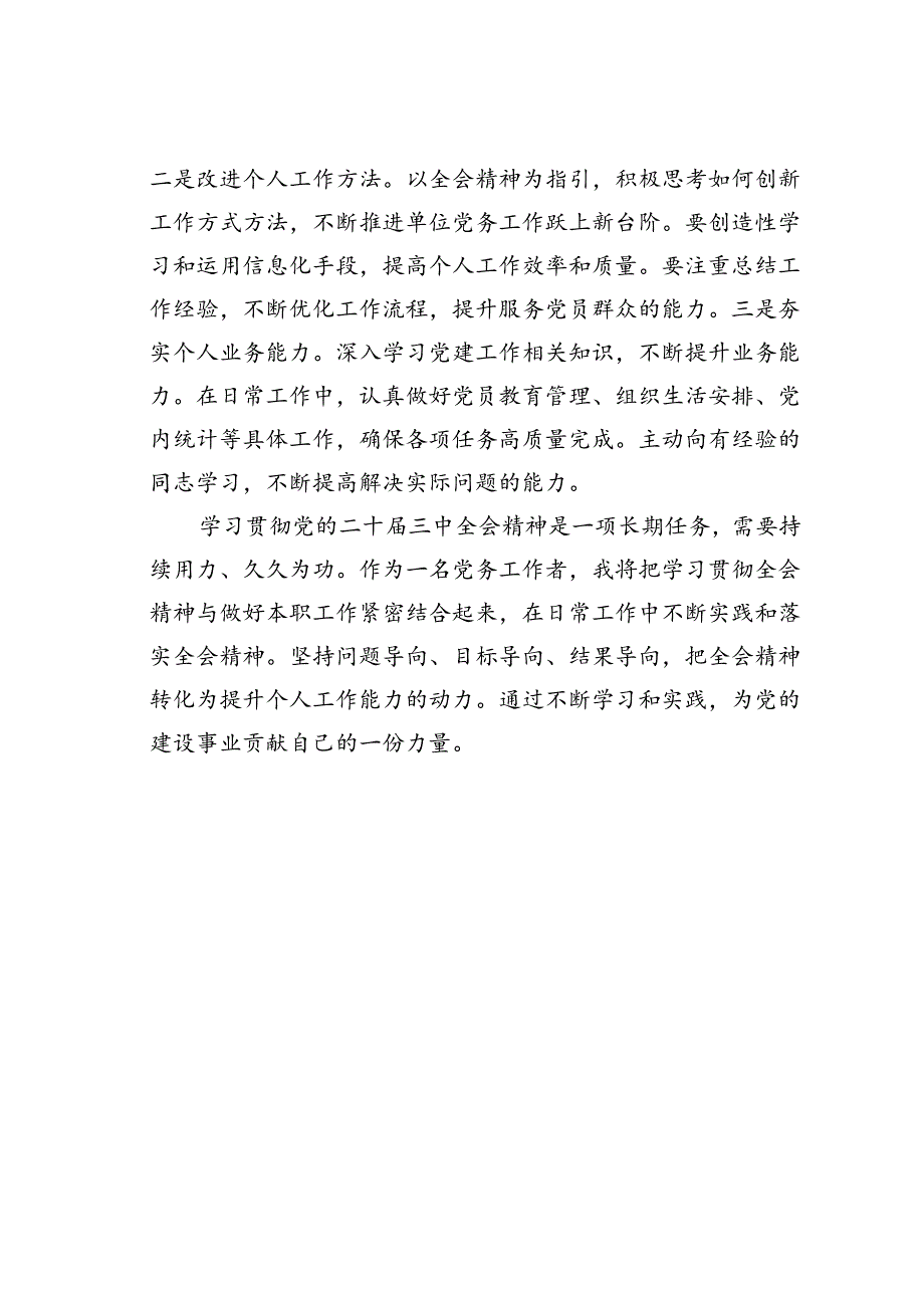 党务工作者学习二十届三中全会精神感悟心得体会.docx_第3页