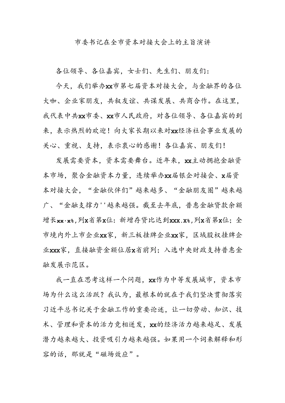 市委书记在全市资本对接大会上的主旨演讲.docx_第1页