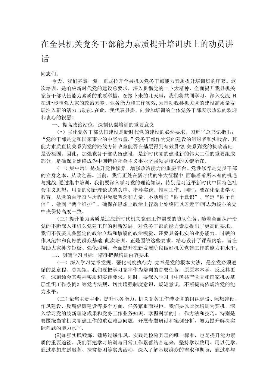 在全县机关党务干部能力素质提升培训班上的动员讲话.docx_第1页