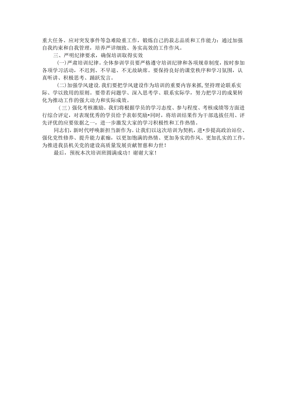 在全县机关党务干部能力素质提升培训班上的动员讲话.docx_第2页