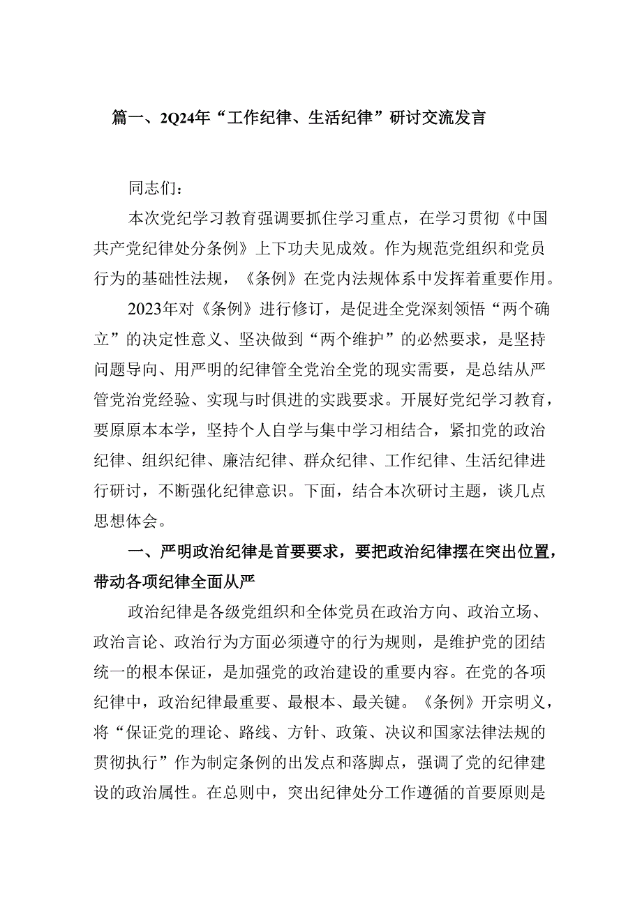 2024年“工作纪律、生活纪律”研讨交流发言16篇供参考.docx_第2页