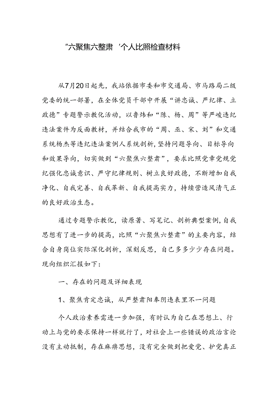 六聚焦六整肃个人对照检查材料.docx_第1页