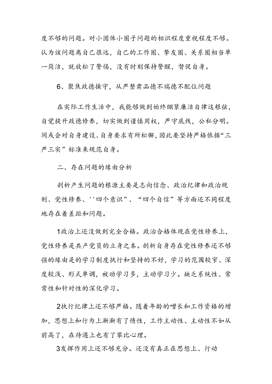 六聚焦六整肃个人对照检查材料.docx_第3页