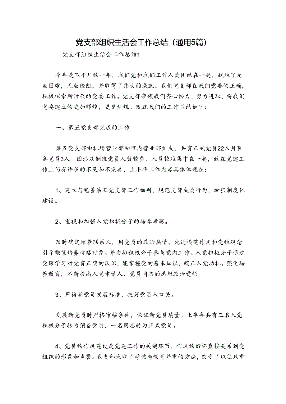 党支部组织生活会工作总结(通用5篇).docx_第1页