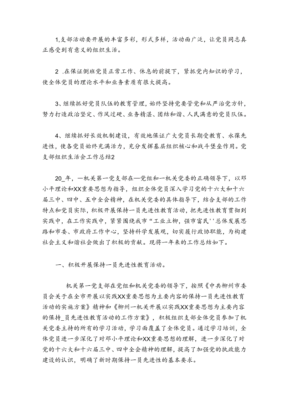 党支部组织生活会工作总结(通用5篇).docx_第3页