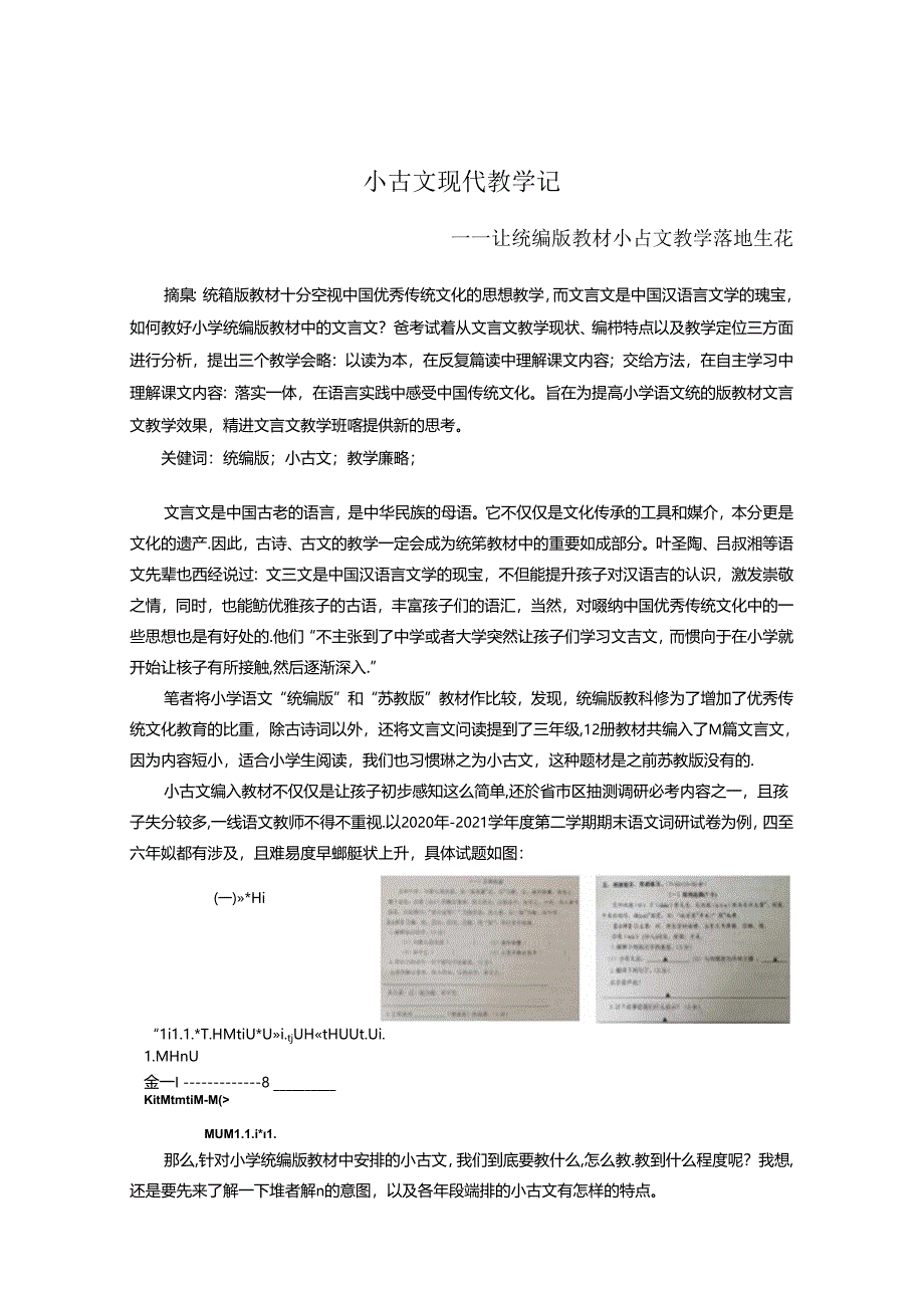 小古文现代教学记--让统编版教材小古文教学落地生花 论文.docx_第1页