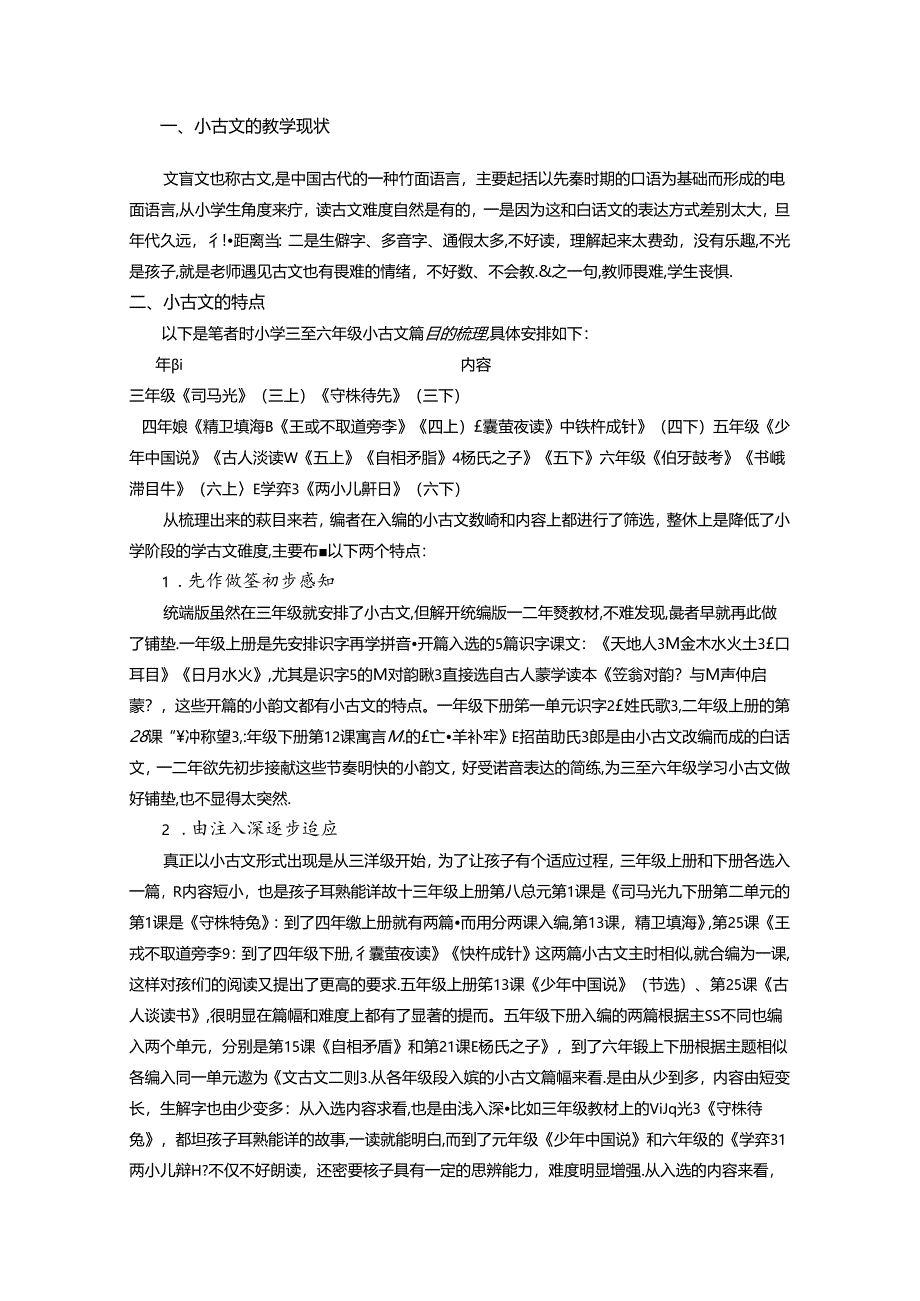 小古文现代教学记--让统编版教材小古文教学落地生花 论文.docx_第2页