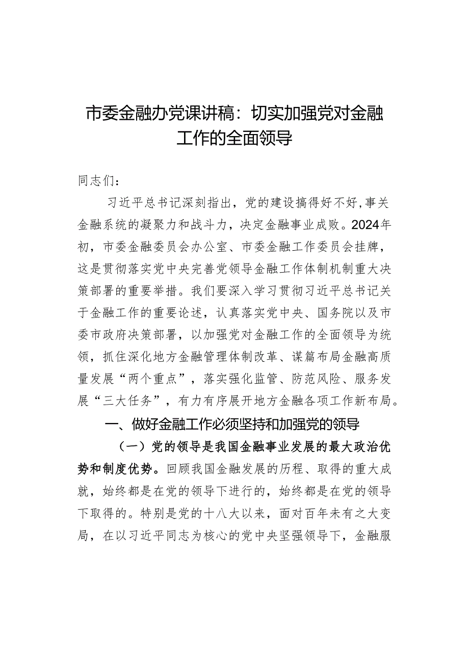 市委金融办党课讲稿：切实加强党对金融工作的全面领导.docx_第1页